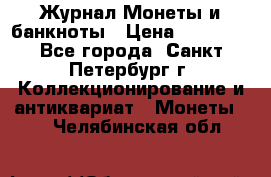 Журнал Монеты и банкноты › Цена ­ 25 000 - Все города, Санкт-Петербург г. Коллекционирование и антиквариат » Монеты   . Челябинская обл.